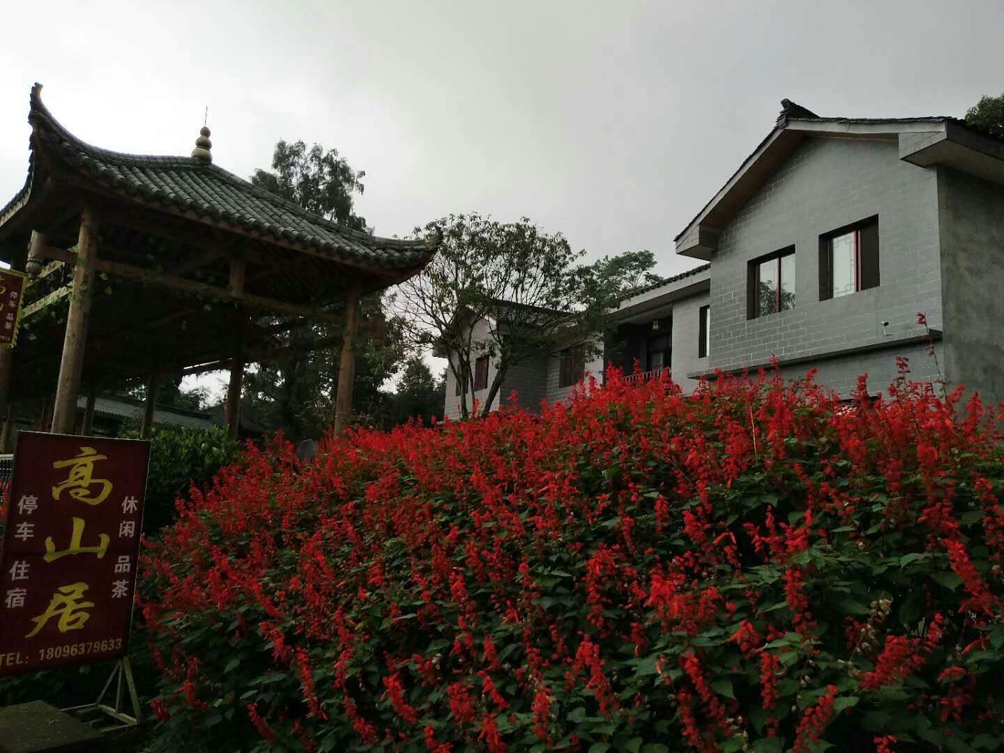侯家山寨高山居農家樂